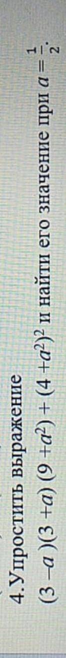 Упростить выражение: (3-а)(3+а)(9+а²)+(4+а²)² и найти его значение при а = ½