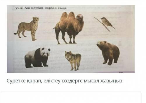 Суретке қарап, еліктеу сөздерге мысал жазыңыз