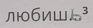 Морфологический разбор слова любишь