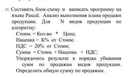 Составьте блок схему и напишите программу на языке Pascal. 