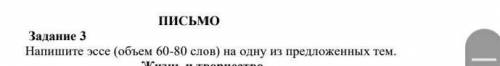 Задание 3Напишите эссе (объем 60-80 слов) 