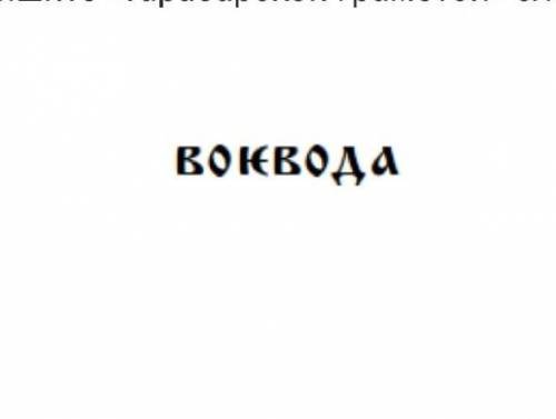 Запишите «тарабарской грамотой» слово: