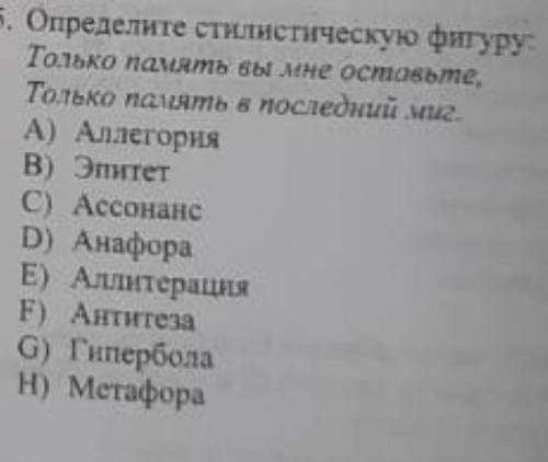 Определите стилистическую фигуру Только память вы мне Оставьте только память в последний миг