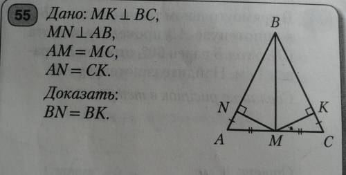 55) Дано: MK перпендикулярна BC, MN перпендикулярна AB,AM = MC,AN= СК.Доказать:BN= ВК.