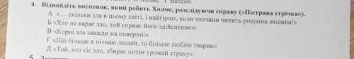 Віднайдіть висновок який робить холмс розслідуючи справу («пістрява стрічка»)як