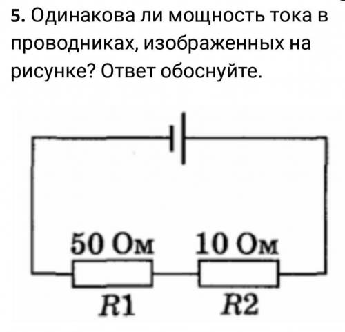 Одинакова ли мощность тока в проводниках, изображенных на рисунке? ответ обоснуйте.