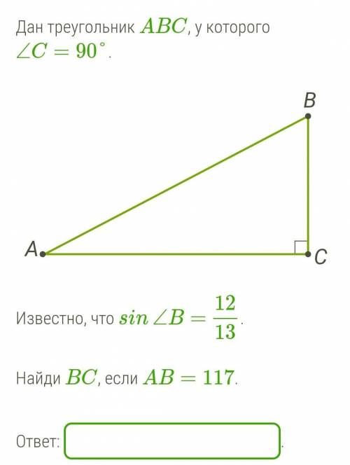Дан треугольник ABC, у которого ∠C=90°.Известно, что sin∠B= 12/13. Найди BC, если AB=117.