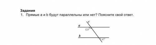 1. Прямые a и b будут параллельны или нет? Поясните свой ответ.