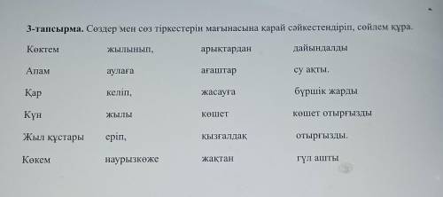 3-тапсырма. Сөздер мен сөз тіркестерін мағынасына қарай сәйкестендіріп, сөйлем құра.