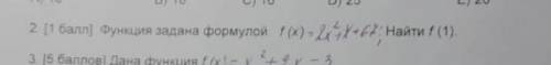 Функция задана формулой f(x)=2²+1X+67, Найти f(1)