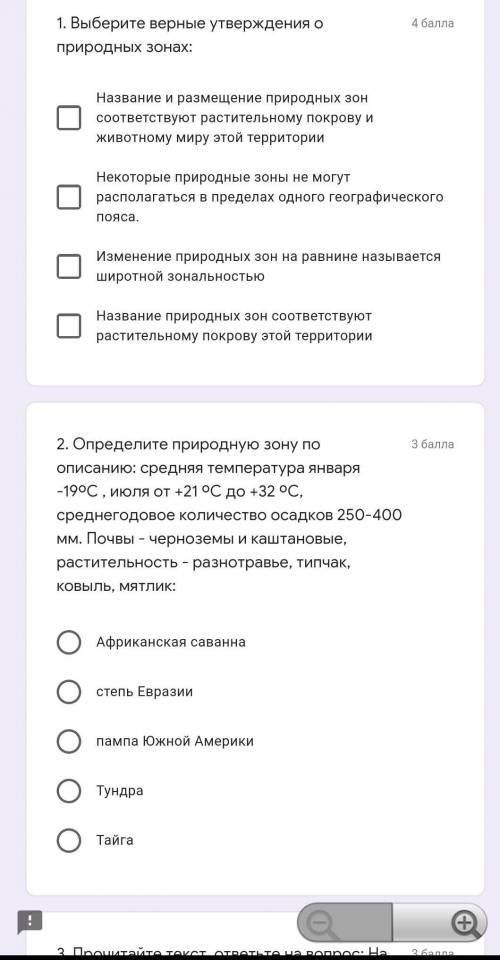 Выберите верные утверждения о природных зонах по тесту 
