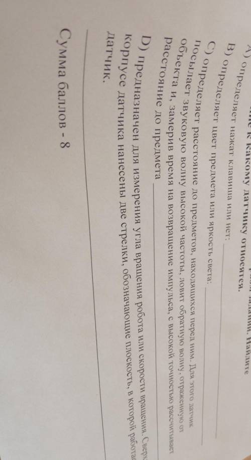 Рассмотри картинки датчиков в первом задании найди определение к какому датчику относится