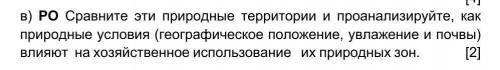 у меня СЧ Сравните эти природные территории и проанализируйте, как природные условия (географическ