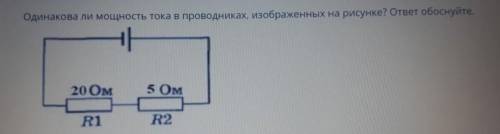 Одинакова ли мощность тока в проводниках,изображеных на рисунке? ответ обоснуйте