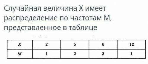 Случайной величины x имеет распределения по частотам м представленое в таблице