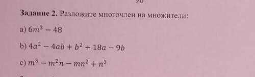 Задание 2. Разложите многочлен на множители: a6m – 48 b) 4а2 - 4ab+b2 + 18а - 9Ь 