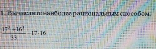 1. Вычислите наиболее рациональным :173 +1617-16