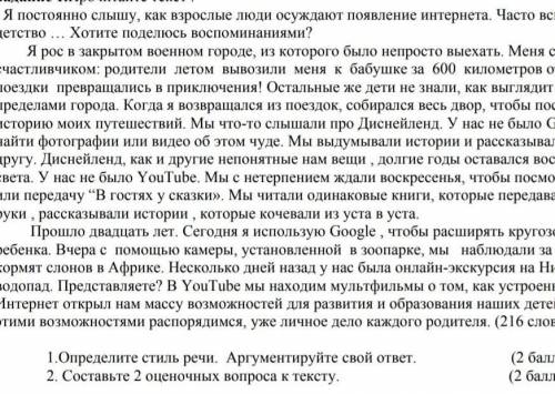 1) Определите стиль речи.Аргументируйте свой ответ2) Составьте 2 оценочных воппоса к тексту