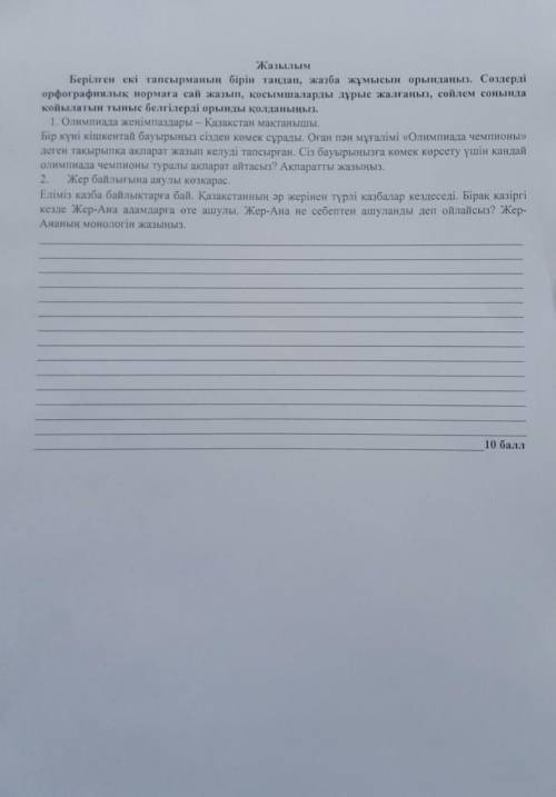 Тжб Задание 2)Жер Ананын монологін жаз. Дам 20