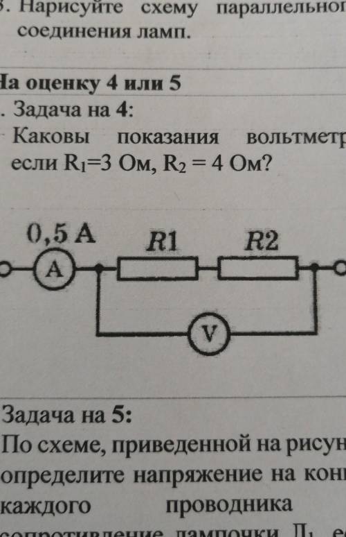 На оценку 4 или 5 4. Задача на 4:Каковы показания вольтметра,если R1=3 Ом, R2 = 4 Ом?