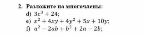 Разложите на многочлены: d)3c^3+24e)x^2+4xyf)a^2-a2ab+b2+2a-2b ДАМ 50 БАААЛЛОООВ 