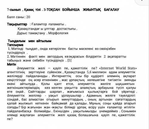 Бере алам дурыс БОЛСА КОМЕКТЕСИНДЕРШ КОМЕК КЕРЕК ТЖБ ПОМАГИТЕ 