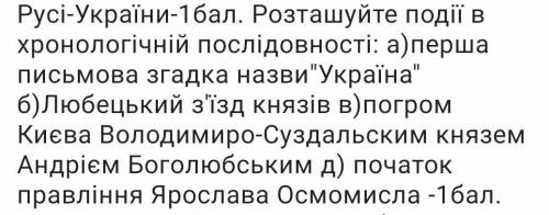 Розташуйте події в хронологічній послідовності будьласка