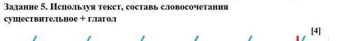 Используя текст Составьте словосочетание существительное + глагол