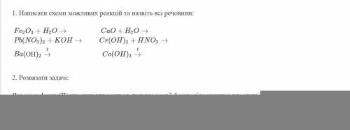 1. Написати схеми можливих реакцій та назвіть всі речовини: Fe2O3+H2O→CaO+H2O→Pb(NO3)2+KOH→Cr(OH)2+H
