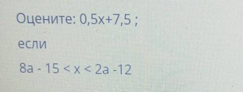 Оцените: 0,5х+7,5;ЕСЛИ8а - 15 <x< 2а -12