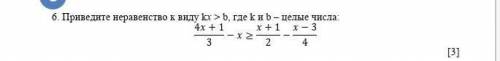Приведите неравенство к виду kx > b, где k и b – целые числа:(4x+1)/3-x≥(x+1)/2-(x-3)/4