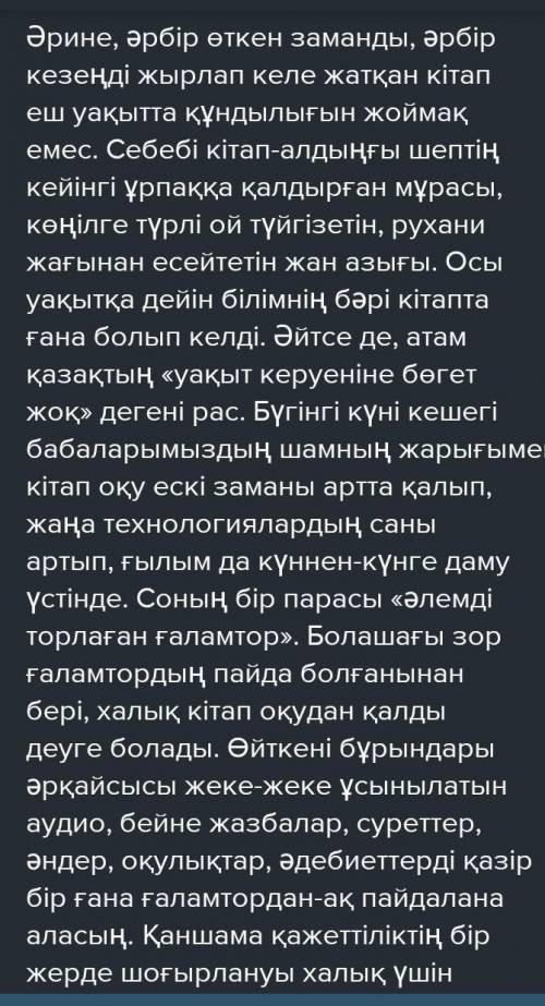 Ғаламтор кітап бола алмайды эссе (80-90 сөз)