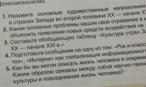 Составьте обобщающую таблицу Культура стран Запада во второй половине ХХ-начале XXI в. 