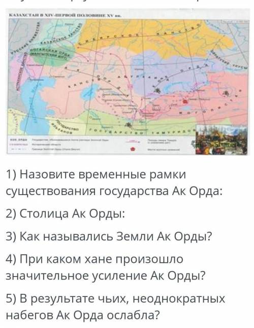 Изучите карту и ответье на вопросы.1)назовите временные рамки существования Ак орды