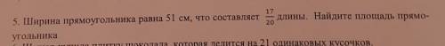 17 205. Ширина прямоугольника равна 51 см, что составляет длины. Найдите площадь прямо-угольника