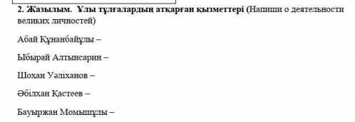 по казахскому Напиши о деятельностивеликих личностей