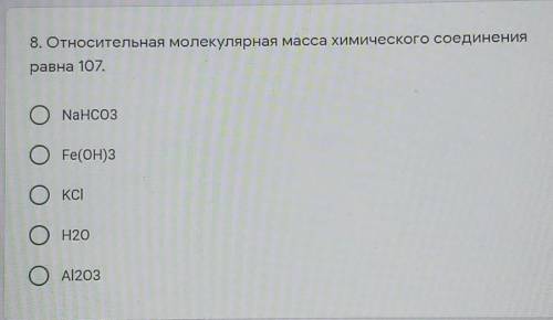 8. Относительная молекулярная масса химического соединения равна 107.ONансозOFe(OH)3OKCIОН20OAl2O3