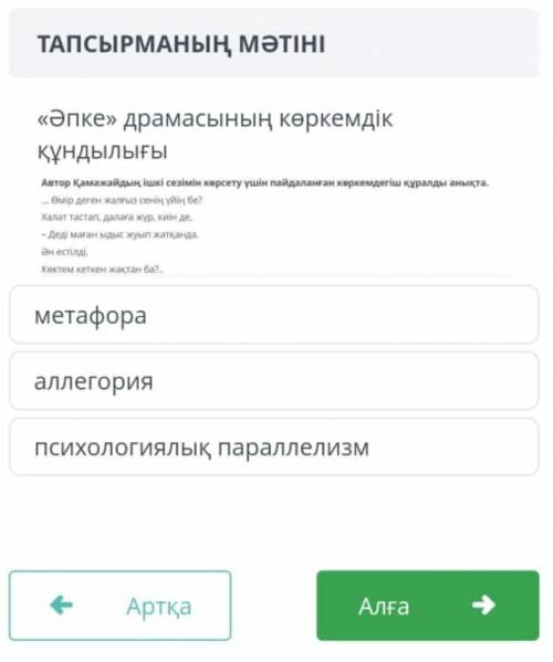 Әпке драмасының көркемдік құрылымы қандай? а)метафораб)аллегорияс) психологиялық параллелизм