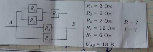 Дано R1= 3 Oм R2=6 Ом R3= 2 Oм R4= 12 Ом R5= 6 Ом Uab= 18 B найти R -? , I - ?