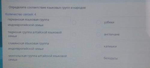 Определите соответствие языковых групп и народов Количество связей: 4германская языковая группандоев