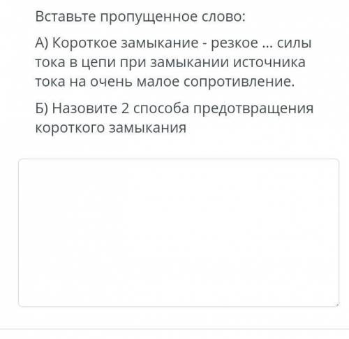 Вставьте пропущенное словокороткое замыкание