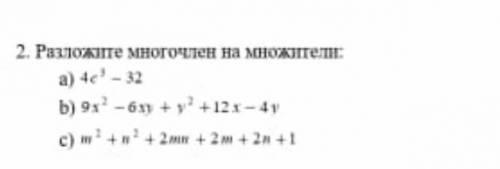 2. Разложите многочлен на множитель а) 4с³ - 32 b) 9х² - 6ху + у² +12х-4 vc) m²+n²+2mn+2m+2n+1 