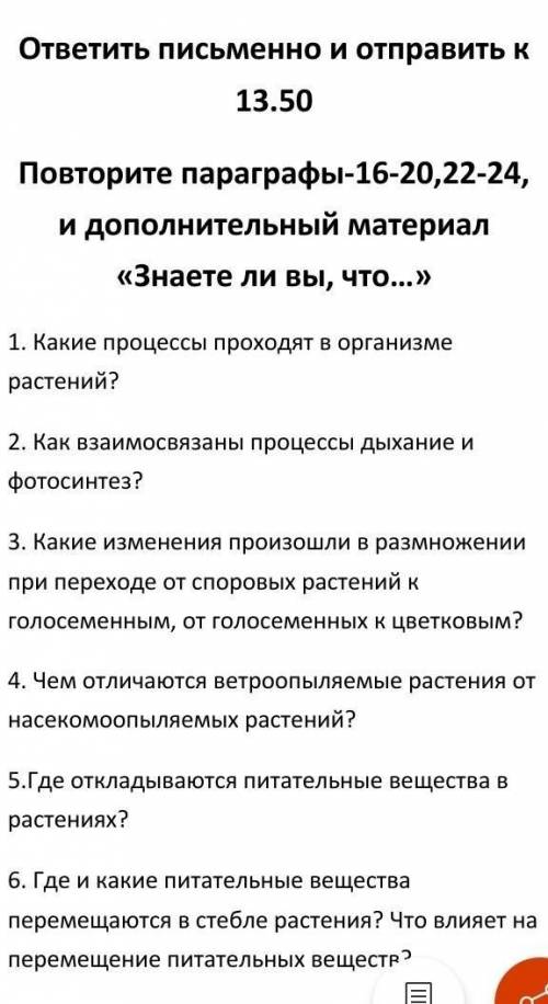 , надо отправить через 50 минут 6 класс биология 