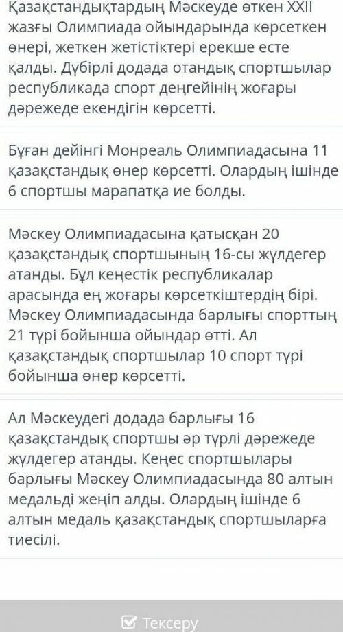 Жазғы Олимпиада ойындары. мәтіннің , бөліктерін дұрыс орналастыр.