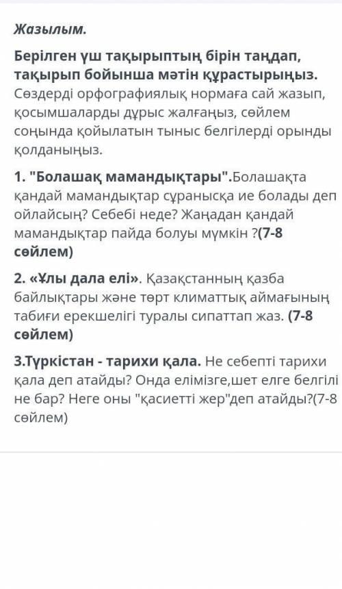 Берілген үш тақырыптың бірін таңдап тақырып бойынша мәтін құрастырыңыз