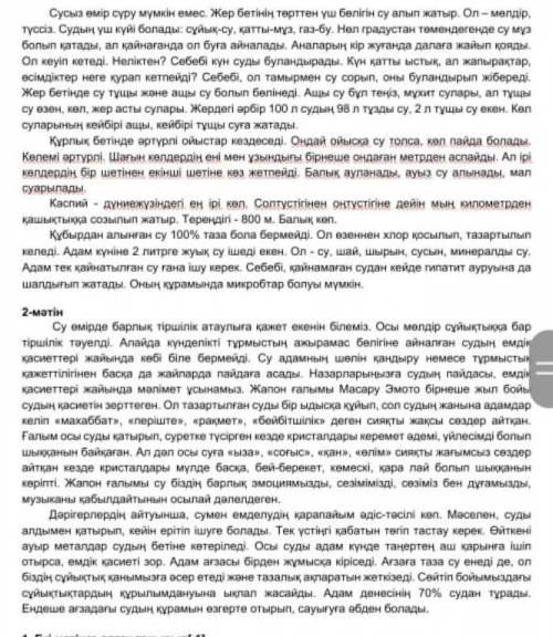 Екі мәтінді мұқият оқы, кестені толтырыңыз 
