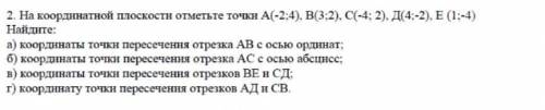 На кординатной полоски отметьте точки а(-2;4) в(3;2) с (-4;2) д(4;-2) е(1;-4) 