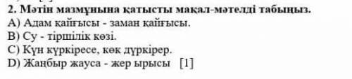 Матын мазмунына катысты макал мателды табыныз 