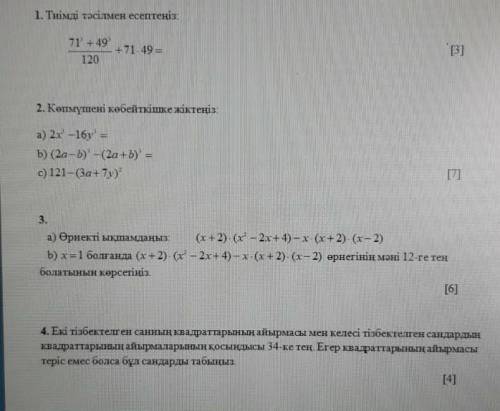Есептін жаувптары кімде бар?