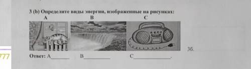 Определите виды энергии изображенной рисунков